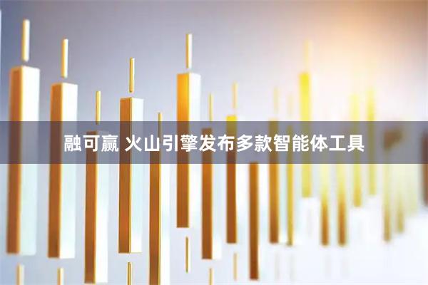 融可赢 火山引擎发布多款智能体工具