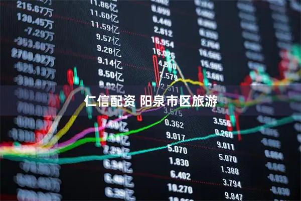 仁信配资 阳泉市区旅游